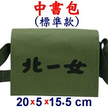 【菲歐娜】5467-3-(北一女)中書包標準款,斜背潮夯包,(軍綠)台灣製作