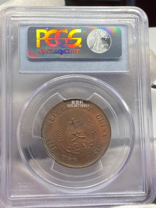 『紫雲軒』 PCGS  63分 中華民國隸書 開國紀念幣十文 銅元高分極其稀少 Jd1759