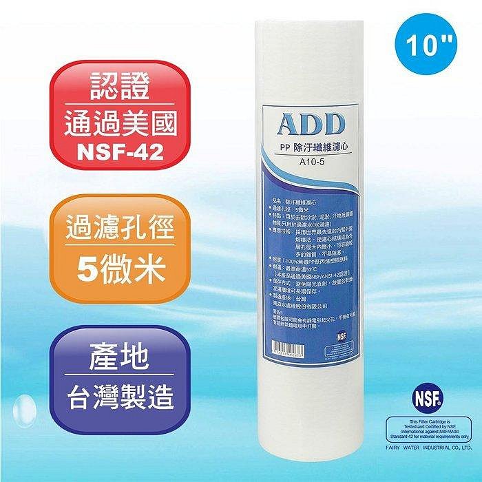 【水易購淨水-苗栗店】ADD-PP棉質濾心10英吋5微米/除污《100%台灣製造 》通過NSF-42認證