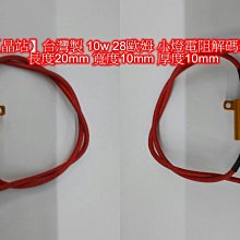 【晶站】台灣製10W28Ω 小燈電阻解碼器 10瓦 28歐姆 / 長20mm 寬10mm 厚10mm