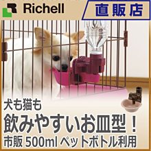 『飲水器-現貨』日本Richell利其爾-固定式飲水盤(S) 寵物/貓狗/溢水槽/籠子