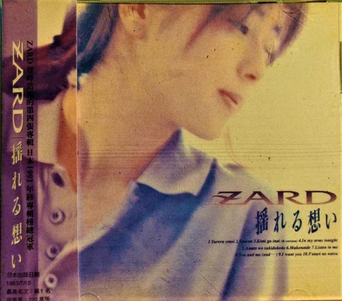 ZARD ~ 揺れる想い - 台壓版 ( 禾臣 ) ~ 已拆近全新, CD狀況如實體照片