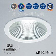 舞光 30W黑鑽石崁燈(崁入孔24.5cm) LED-24DOD30D 高雄永興照明~