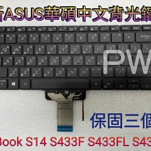 【全新 ASUS 華碩 VivoBook S14 S413 S413F X413F X413FP X413 鍵盤】背光