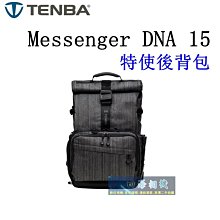 【高雄四海】公司貨 Tenba Messenger DNA 15 特使後背包．攝影後背包．一機2-4鏡後背包