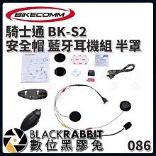 數位黑膠兔【 BIKECOMM 騎士通 BK-S2 安全帽 藍牙耳機組 半罩 】 高音質 通話 導航 降噪 IP67