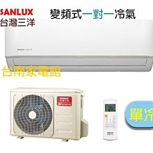 台南家電館-SANLUX三洋變頻分離式冷氣 【SAC-V36F/SAE-V36F】單冷型 適用5-6坪 安裝費另計