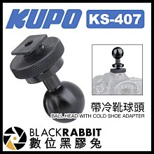 數位黑膠兔【 KUPO KS-407 帶冷靴球頭 】 相機 熱靴座 延伸支架 轉接球頭 中夾 關節 攝影支架 固定座