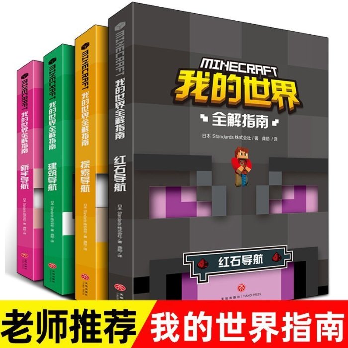 【台灣製造】4冊我的世界書漫畫書生存全解指南樂高引進日本新手導航建筑導航探索導航紅石導航我的世界兒童游戲攻