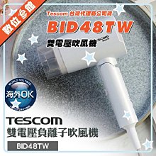 ✅免運費台北可自取✅公司貨刷卡發票=有保固 Tescom BID48TW 雙電壓負離子吹風機 國際電壓 BID48