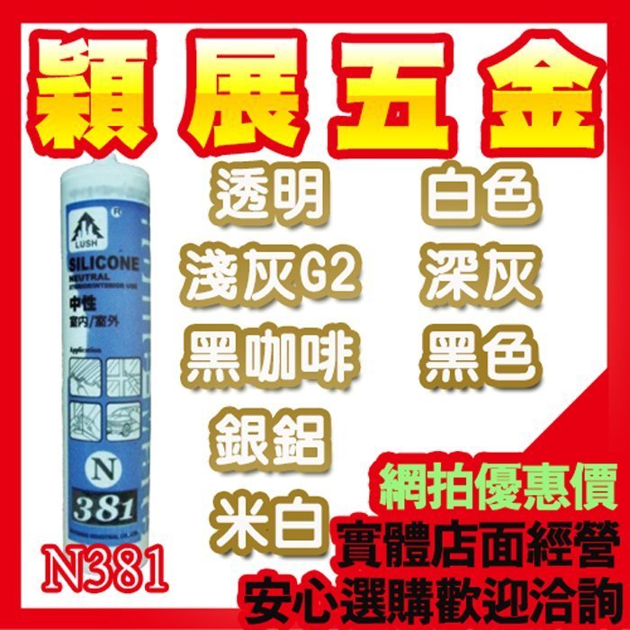 【穎展五金】整箱出貨N381中性 矽利康 SILICONE 填縫劑 透明 白色 淺灰 深灰 黑咖啡 黑色 銀鋁 米白