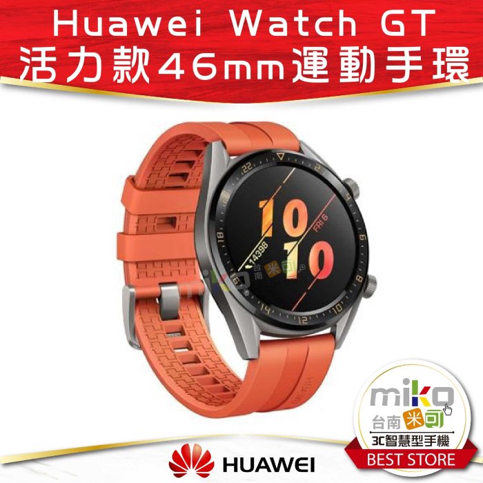 嘉義【MIKO米可手機館】華為 HUAWEI Watch GT 藍牙智能手錶 活力款 46mm 藍芽手錶 智慧手環