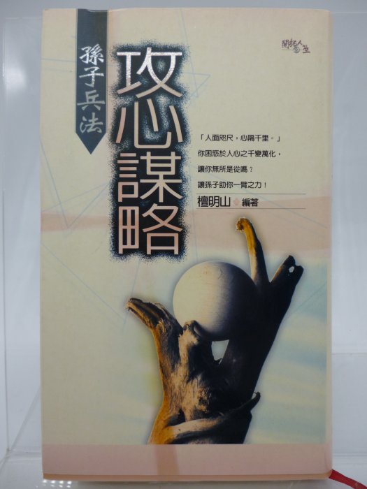 【月界二手書店】孫子兵法：攻心謀略－軟精裝（絕版）_檀明山_吉根出版_原價230　〖溝通〗CNP