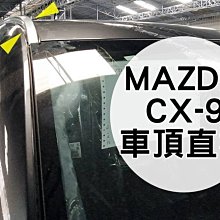 新店【阿勇的店】2017年後 大改款 CX-9 二代目 CX9 專車專用免鑽孔 車頂架 cx9 行李架全覆式直桿 車頂架