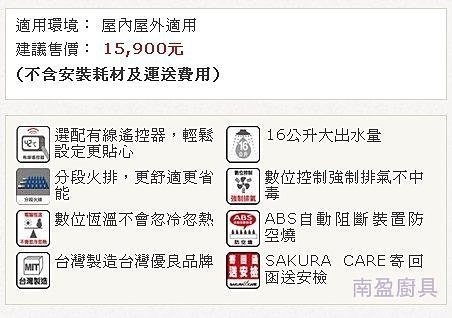 詢價再折扣 全省送安裝! DH1635 櫻花牌 網路授權商 16公升 數位恆溫 強制排氣 熱水器 DH1637