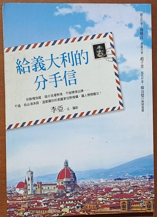 【探索書店31】旅遊文學 給義大利的分手信 李亞 皇冠文化 ISBN：9789573324881 231212