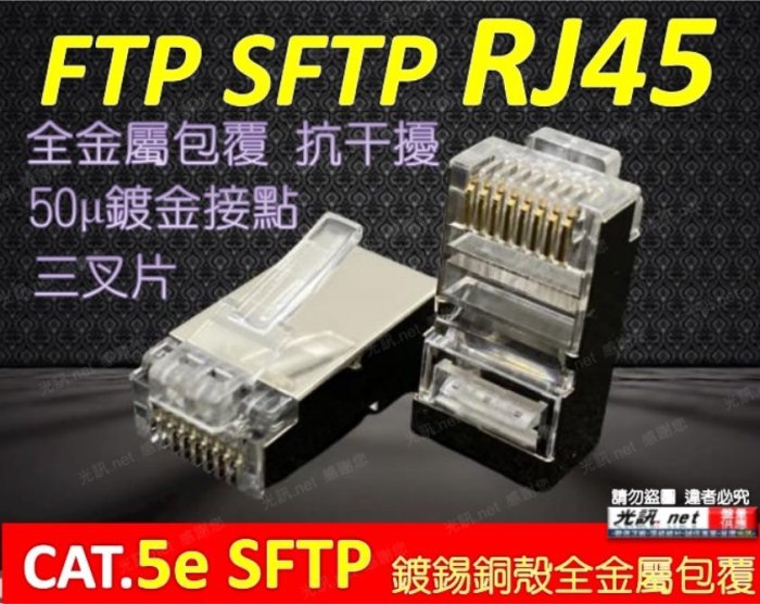 [ 光訊.net ] CAT.5e FTP STP 50U鍍金 鐵殼水晶頭 + 護套 鍍金接點加寬 超高穩定傳輸 網路線接頭