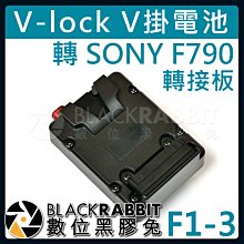 數位黑膠兔【 F1-3 V-lock V掛電池 轉 SONY F970 轉接板 供電板 】攝影機 供電 螢幕