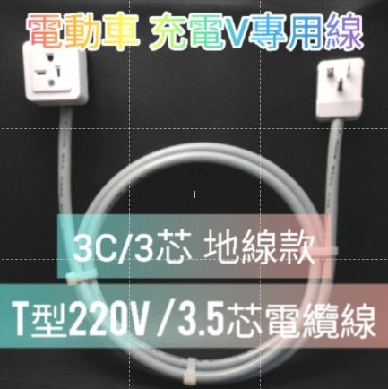 220v電動車充電線 延長線 地線款 3C 3芯電纜線 可接冷氣電源 220專用線