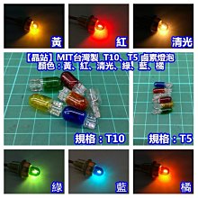 【晶站】 ＭＩＴ台灣製　Ｔ１０、Ｔ５　鹵素燈泡（紅、藍、黃、橘、綠、清光）