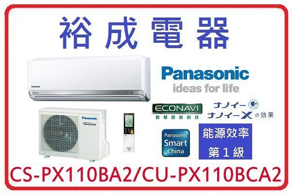 【裕成電器.來電爆低價】國際牌變頻冷氣 CS-PX110BA2 CU-PX110BCA2 另售  FTXM80RVLT