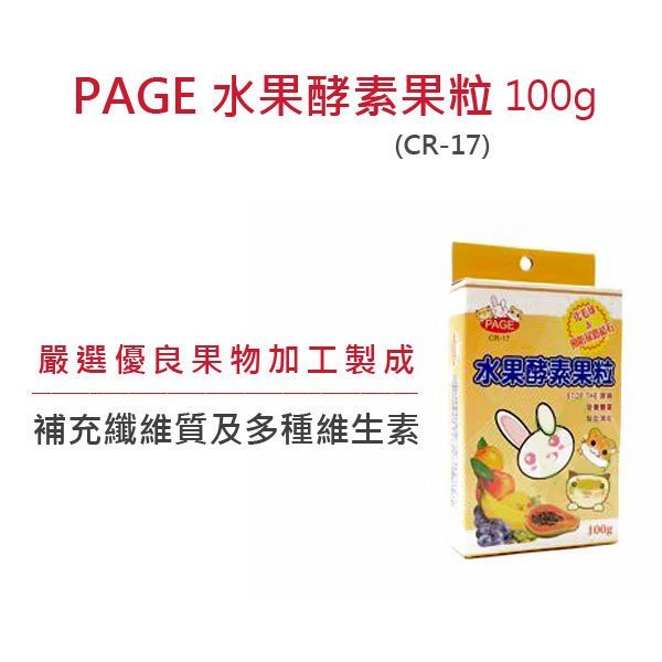 ☆PAGE 小動物專用水果酵素果粒100g CR-17 天然無添加 無著色 高嗜口性 (80620035