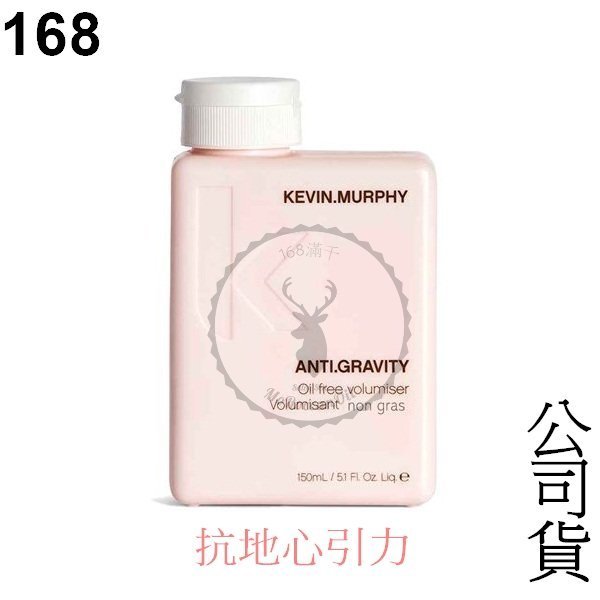 『168滿千』【KEVIN.MURPHY】 ANTI.GRAVITY 抗地心引力 公司貨 150ml