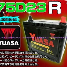 《中壢電池》湯淺 YUASA 汽車電池 75D23R 納智捷 速霸陸 LEGACY 加強 85D23R 100D23R