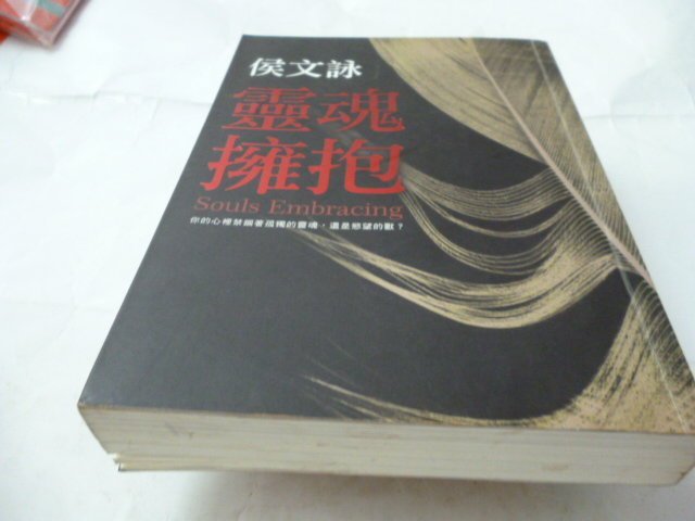 此無500免運/崇倫《靈魂擁抱》ISBN:957332346X│皇冠文化│侯文詠：5-2 [ 鑫]-----------