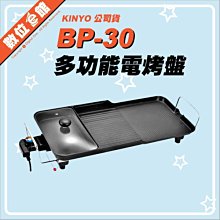 ✅公司貨刷卡發票=一年保固 KINYO 耐嘉 BP-30 電烤盤 BBQ BP-35 BP-069 中秋節