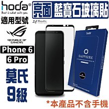 hoda 亮面 藍寶石 耐磨 抗刮 螢幕貼 保護貼 9H 玻璃貼 適用於 ROG Phone 6 pro