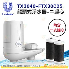 聯合利華 Unilever Pureit TX3040+FTX30C05 龍頭式淨水器+二濾心 公司貨 DIY 活性碳