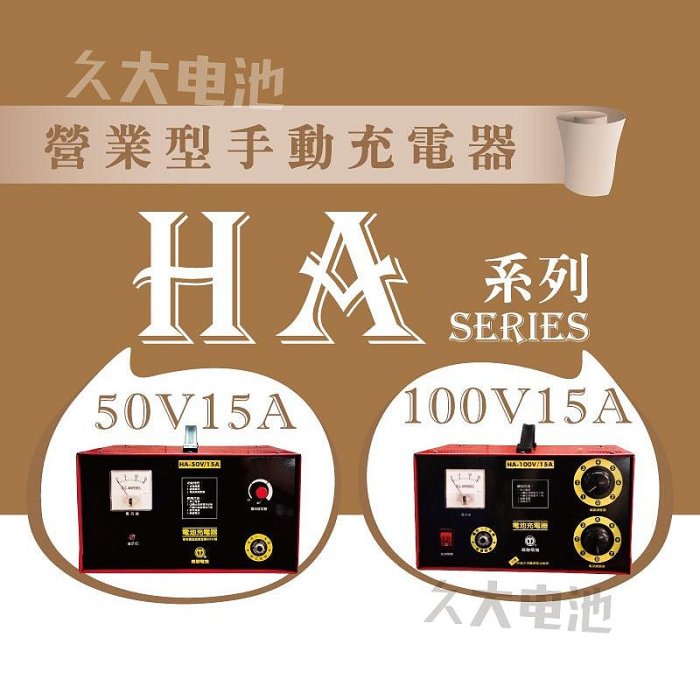 ✚久大電池❚麻聯電機 最耐用最專業 專業型 HA50V15A (2V~48V) 全波段定電流充電機 反接保護