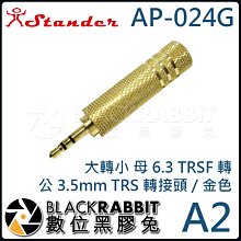 數位黑膠兔【Stander A2 AP-024G 母 6.3 TRSF 轉 公 3.5mm TRS 轉接頭 】