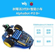 樹莓派3代B+ Raspberry 循跡/避障/紅外遙控 智能小車機器人套件 W43