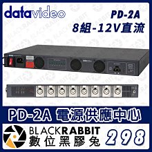 數位黑膠兔【 Datavideo PD-2A 電源供應中心 】8組-12V 電壓 400W 過載保護 直流電源供應器