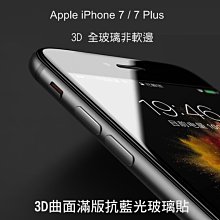 --庫米--Apple iPhone 7/7 Plus 3D曲面滿版抗藍光玻璃貼 9H 康寧大猩猩 3D全玻璃