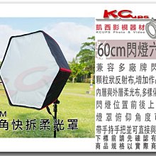 凱西影視器材 閃燈用 快收 六角罩無影罩 60cm 通用型 快裝 柔光箱 機頂閃