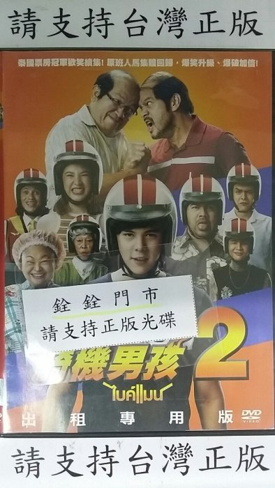 二手@888666 DVD 帕查拉奇拉錫瓦特【騎機男孩2】全賣場台灣地區正版片