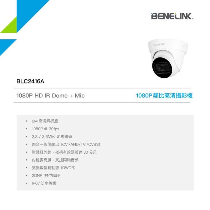 [萬事達監控批發] BENELINK 欣永成 BLC2416A 同軸音頻 1080P 半球攝影機 紅外線夜視 可錄音 監視器