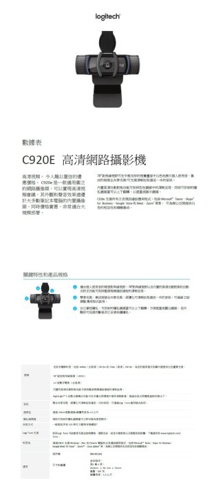 ~協明~ logitech 羅技 C920e HD網路攝影機 1080p 麥克風 自動對焦 台灣公司貨