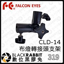 黑膠兔商行【Falcon Eyes CLD-14 布燈轉接頭支架】調光 燈架 支架 轉接頭 配件