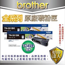 好印達人【2隻黑色下標區+含稅】BROTHER TN-351 BK 原廠碳粉匣 適用:L8350/L8600/L9550