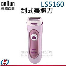 【信源電器】德國百靈BRAUN-刮式美體刀LS5160