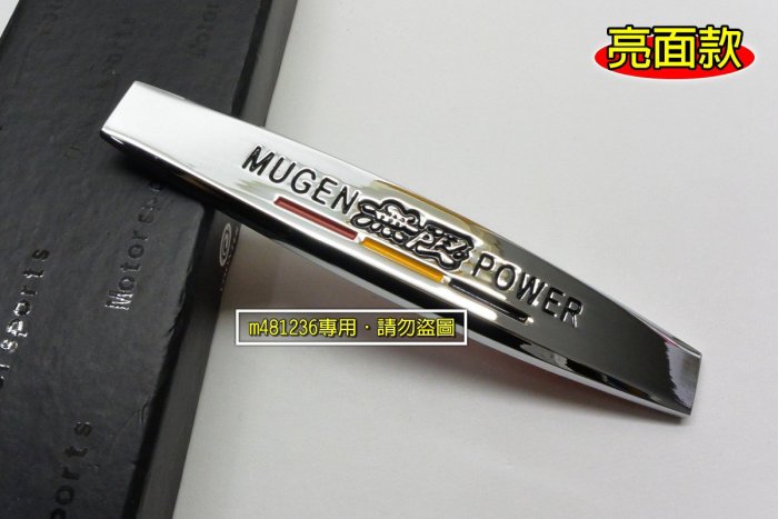 本田 無限 MUGEN POWER 亮面款 運動葉子板 金屬車貼 尾門貼 高品質 裝飾貼 改裝車貼 精緻盒裝 3M背膠