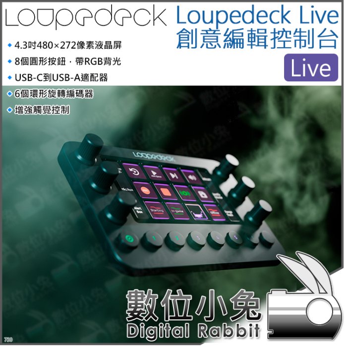 數位小兔【Loupedeck Live 創意編輯控制台】控制器 鍵盤 影音圖像 照片 Adobe 直播 LCD 自定義