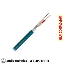 永悅音響 audio technica AT-RS180D 喇叭線 (10M) 日本原裝 歡迎+即時通詢問(免運)