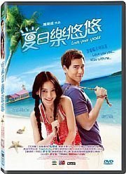 誠銓@129462 DVD 楊穎 Angelababy 彭于晏【夏日樂悠悠】全賣場台灣地區正版片