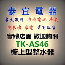 【泰宜電器】Panasonic國際 TK-AS46 櫥上型鹼性離子整水器(淨水器)【另有TK-AS30】