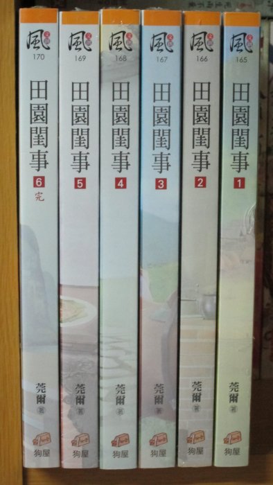 狗屋 文創風 莞爾 田園閨事1~6完 200723【近全新 未拆封】【下標前請確認是否有貨】